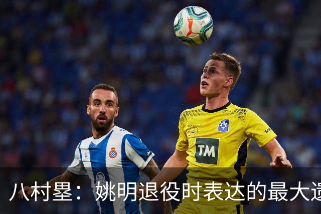八村塁：姚明退役时表达的最大遗憾让我反思接班人的问题