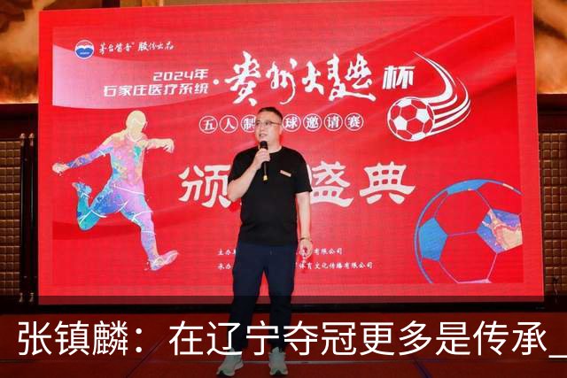张镇麟：在辽宁夺冠更多是传承 在上海夺冠更像是实现自我价值