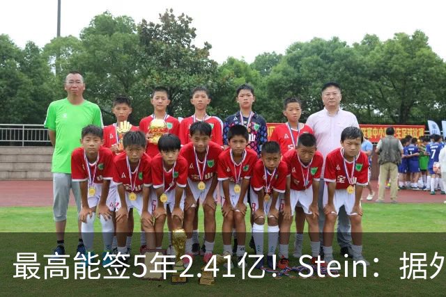 最高能签5年2.41亿！Stein：据外界预测湖人将在休赛期续约里夫斯
